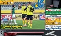 عناوین روزنامه‌های ورزشی امروز