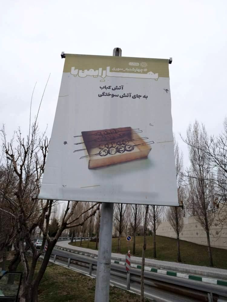 بنرهای خاص چهارشنبه سوری در سراسر تهران نصب شد