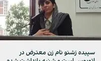 اطلاعاتی داغ از زن تذکر گیرنده ماجرای BRT