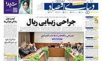 تیتر جذاب یک روزنامه درباره ریال جلب توجه کرد