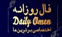 فال دوشنبه 22 آبان ۱۴۰۲