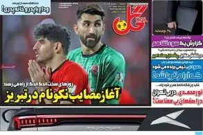 عناوین-روزنامه-های-ورزشی-امروز