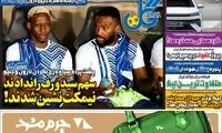 عناوین روزنامه‌های ورزشی امروز