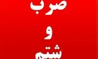 ماجرای ضرب‌وشتم کادر درمان توسط همراهان بیمار