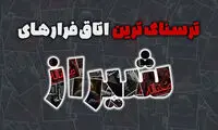 با ترسناکترین اتاق فرارهای شیراز آشنا شوید