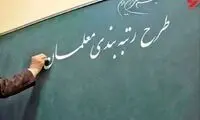 مهلت تائید مدارک رتبه‌بندی از سوی معلمان