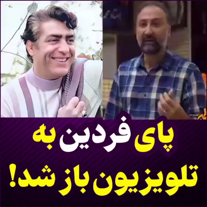 تمجید چهره جنجالی از «فردین» در شبکه یک