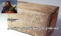 کشف جعبه‌ای که گفته می‌شود حاوی استخوان‌های برادر حضرت عیسی است
