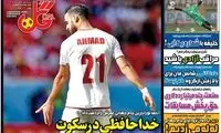 عناوین روزنامه‌های ورزشی امروز