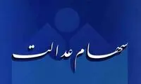 مصوبه قبلی سهام عدالت منتفی شد