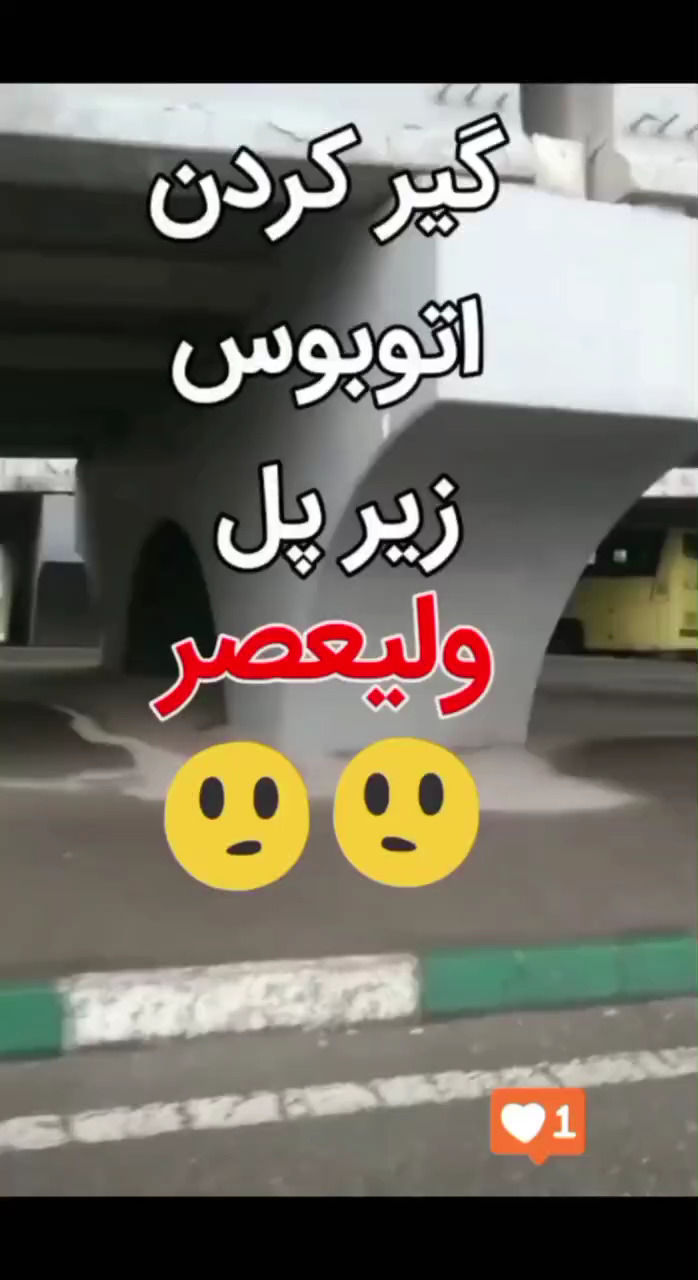 گیر کردن اتوبوس مسافربری زیر پل زیرگذر ولیعصر!