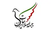 بیانیه جبهه اصلاحات ایران درباره اعتراضات اخیر