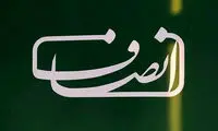 سایت انصاف‌نیوز از دسترس خارج شد