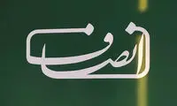 سایت انصاف‌نیوز از دسترس خارج شد