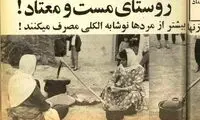 ماجرای روستای مست و معتادها در ایران!