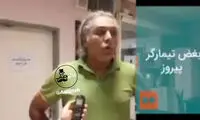 توضیحات بغض‌آلود تیمارگر پیروز درباره پسر ایران