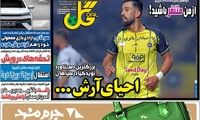 عناوین روزنامه‌های ورزشی امروز
