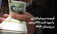 فرصت سرمایه‌گذاری با سود ثابت ۳۷ درصد فراهم شد
