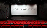 سینماها تعطیل شدند