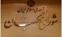 ماجرای هتل ۱۵طبقه ‌شورای نگهبان در مشهد