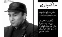 شهرام آزادیان کی به خاک سپرده می‌شود؟