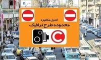 جریمه ورود به محدوده طرح ترافیک در این تاریخ‌ها صفر شد