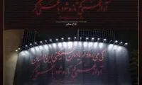 قابی عجیب از دیوارنگاره ولیعصر به یاد پرواز 752