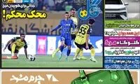 عناوین روزنامه‌های ورزشی امروز