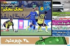 عناوین-روزنامه-های-ورزشی-امروز