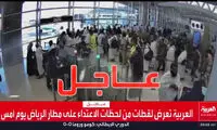 لحظه اصابت موشک یمنی به ترمینال فرودگاه ملک خالد