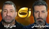 وقتی اراذل روی صحنه جذاب می‌شوند!