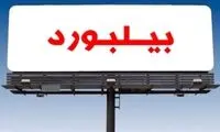 بیلبوردهای تبلیغاتی در تهران وارد فاز تازه‌ای شد! 