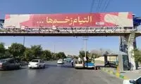 تصاویری از چند بیلبورد عجیب در مشهد که خبرساز شد