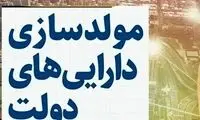 چند درصد از اموال دولت در طرح مولدسازی فروش رفت؟