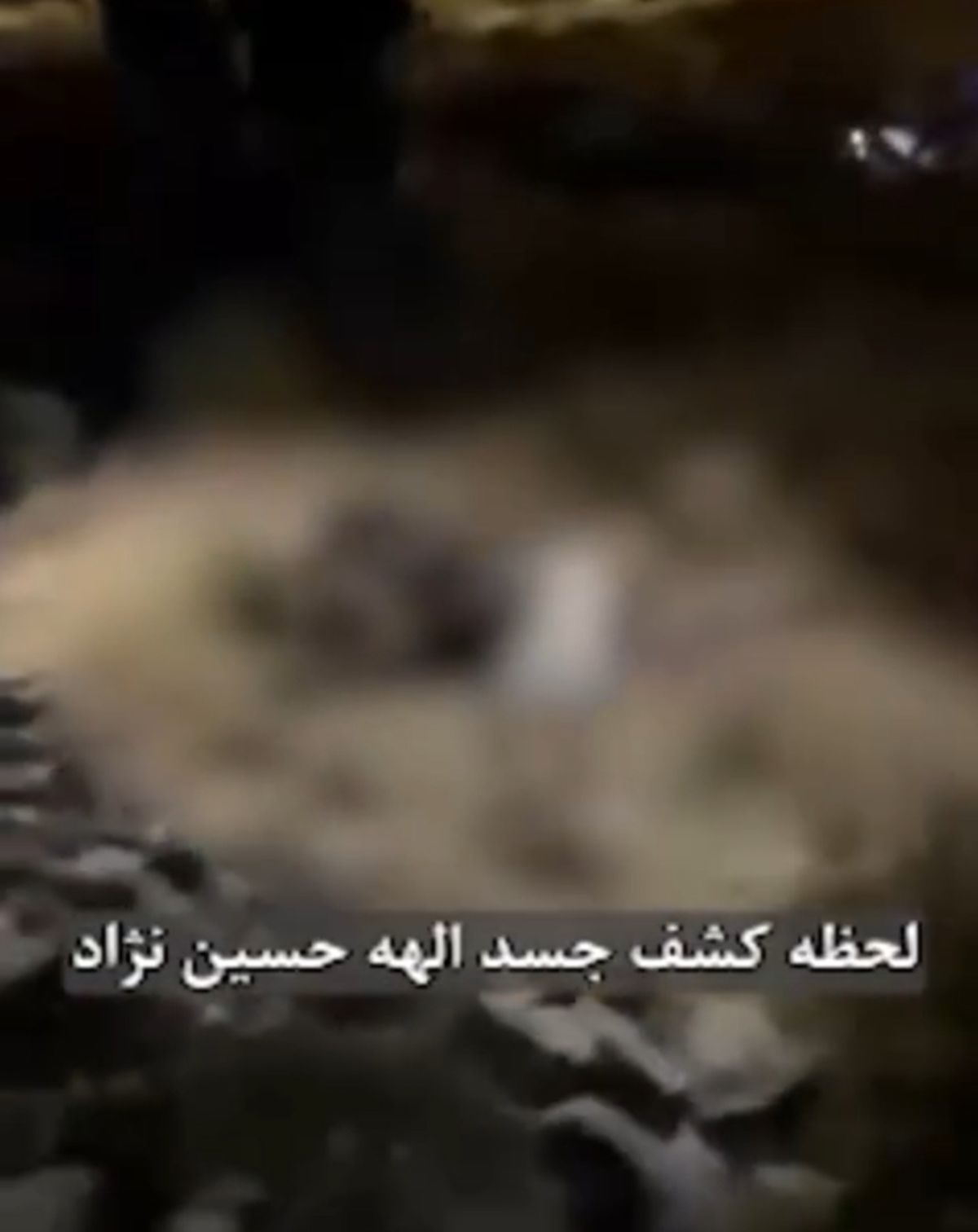   بی احتیاطی عجیب در لحظه کشف پیکر الهه حسین‌نژاد 