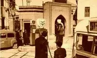 عکسی از قدیمی‌ترین پمپ بنزین در ایران