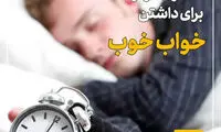 ۶ قانون موثر برای داشتن خواب خوب