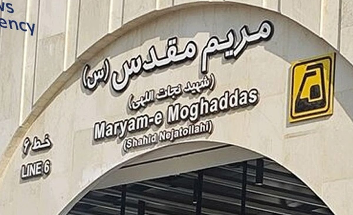 ایستگاه متروی مریم مقدس افتتاح شد