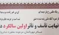 تصویری از یک اعلامیه ترحیم که سوژه کاربران شد