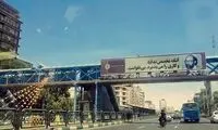  بنر کنایه‌آمیز شهرداری مقابل منزل روحانی