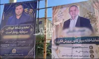 تصویر دو عضو شورای شهر رودبار روی بنر «جُنگ شادی»