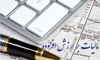 نرخ مالیات بر ارزش افزوده 1405 اعلام شد