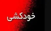پسر ۱۶ساله در خوی دست به خودکشی زد 