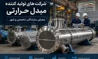 شرکت های تولید کننده مبدل حرارتی در ایران + تخصص و شهر
