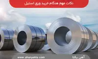 چند نکته که هنگام خرید ورق استیل باید به آن توجه کرد