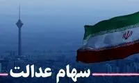 ارزش سهام عدالت 500هزار تومانی اعلام شد
