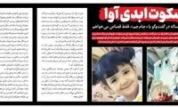 اظهارات عجیب پدر «آوا» بعد از مرگ دردناک دخترش