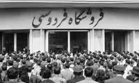 سرنوشت جالب مدرن‌ترین فروشگاه ایران در دهه 30 