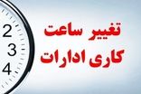 کاهش ساعت کار در این استان اعلام شد