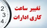 کاهش ساعت کار در این استان اعلام شد